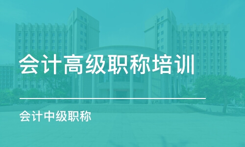 长沙会计高级职称培训学校