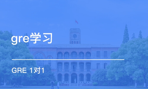 深圳gre学习