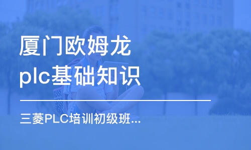 厦门欧姆龙plc基础知识培训