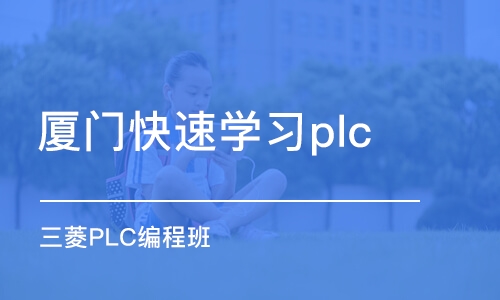 厦门快速学习plc