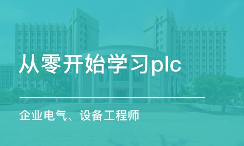 厦门从零开始学习plc