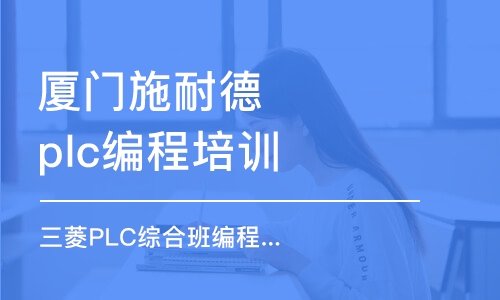 厦门施耐德plc编程培训