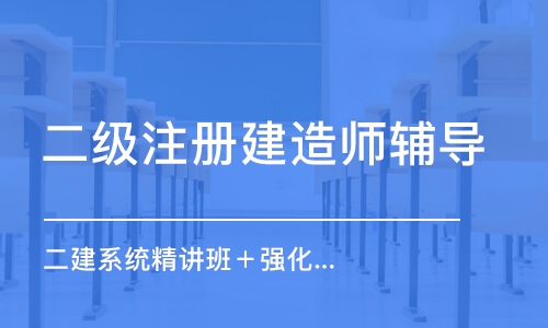 北京二级注册建造师辅导