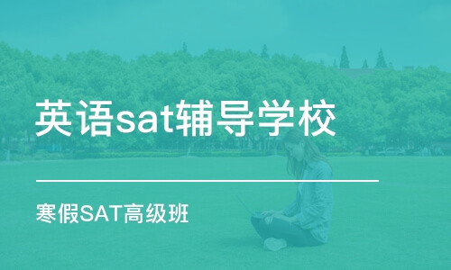 南京英语sat辅导学校