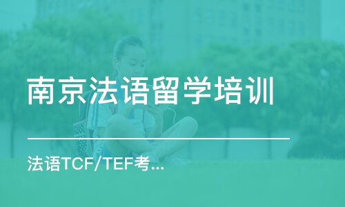 南京法语TCF/TEF考级班