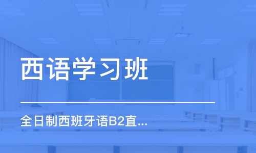 烟台西语学习班