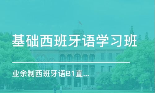 烟台基础西班牙语学习班