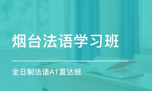 烟台法语学习班