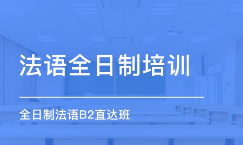 烟台法语全日制培训