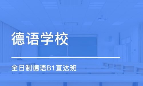 烟台德语学校