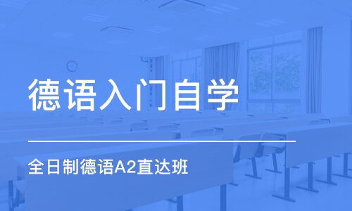 烟台德语入门自学