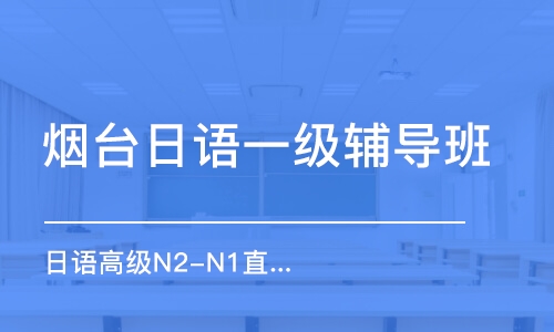 烟台日语一级辅导班