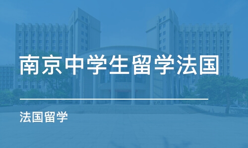 南京中学生留学法国