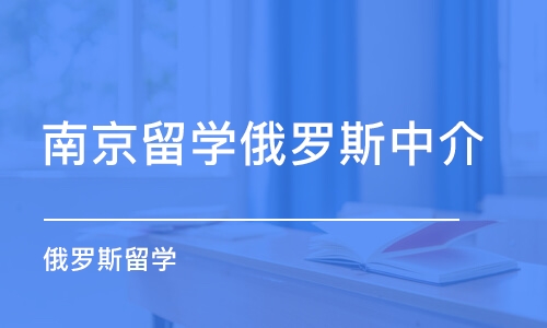 南京留学俄罗斯中介