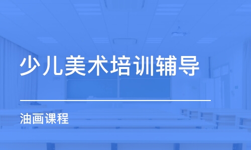 武汉少儿美术培训辅导