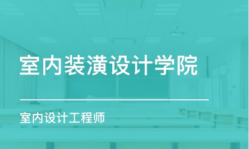 沈阳室内装潢设计学院