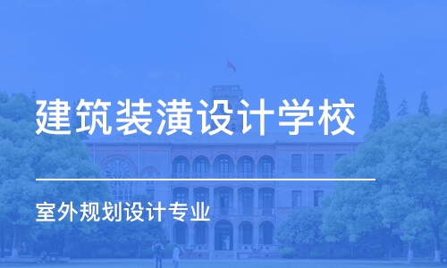 沈阳建筑装潢设计学校