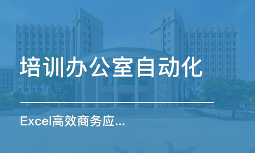 上海培训办公室自动化