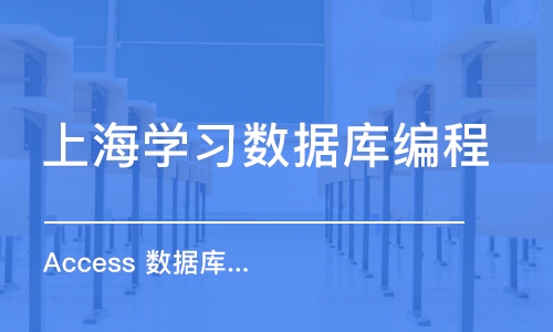 上海学习数据库编程