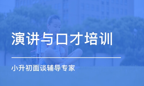 上海演讲与口才培训