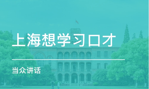 上海想学习口才