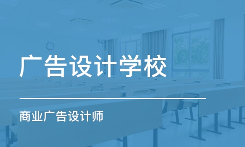 上海广告设计学校