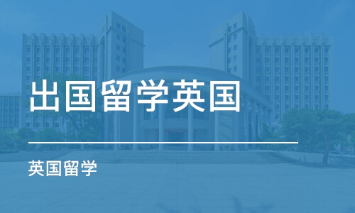 上海出国留学英国