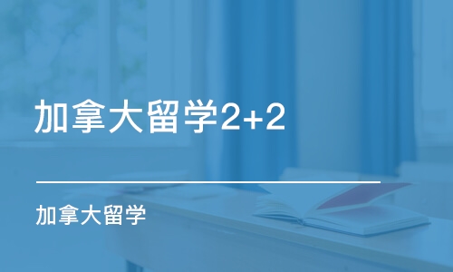 上海加拿大留学2+2