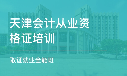 天津會計從業(yè)資格證報名入口 (天津會計從業(yè)資格證過期了怎么辦)