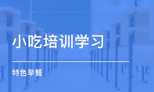 西安小吃培训学习