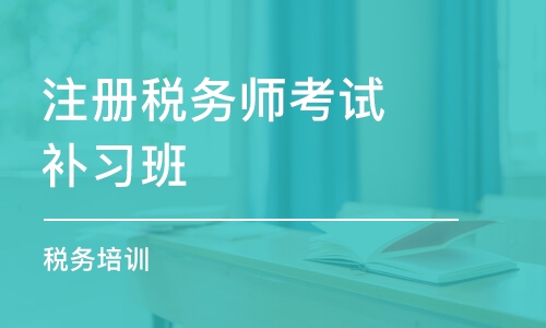 郑州注册税务师考试补习班