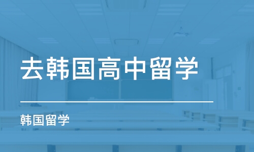 成都去韩国高中留学