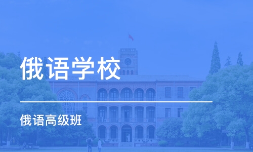 深圳俄语学校