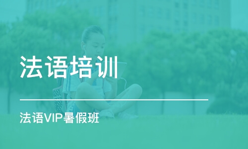 深圳法语VIP暑假班