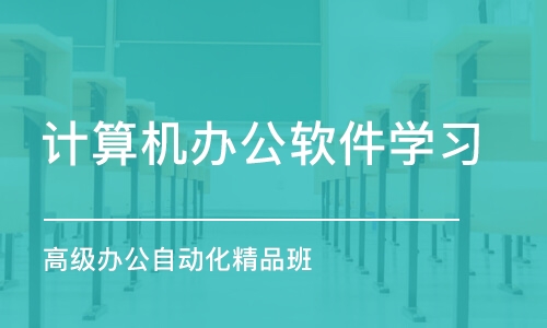 西安计算机办公软件学习