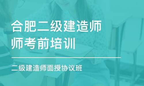 合肥二级建造师师考前培训