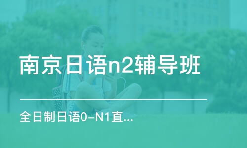 南京日语n2辅导班