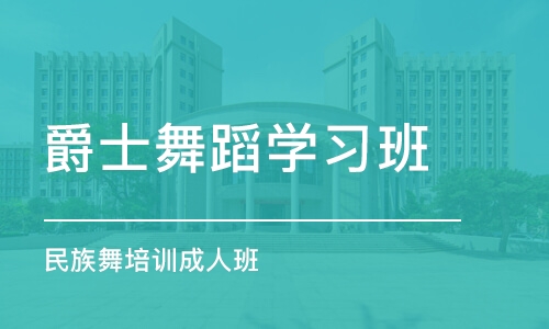 上海爵士舞蹈学习班