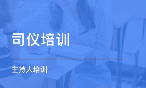 上海司仪培训学校