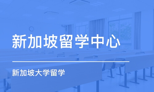 沈阳新加坡留学中心