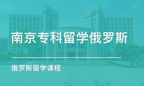 南京专科留学俄罗斯