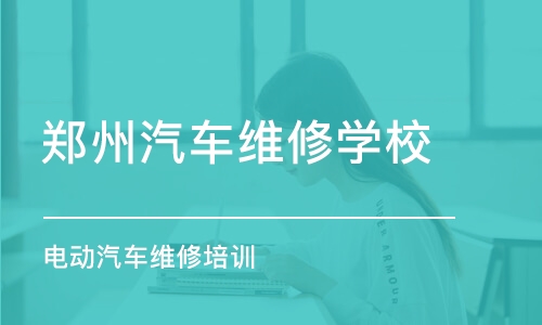 郑州汽车维修学校