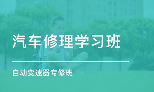 郑州汽车修理学习班