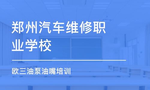 郑州汽车维修职业学校