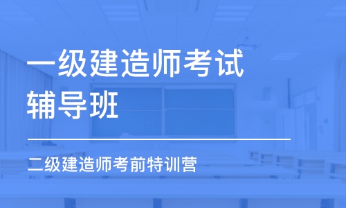 石家庄一级建造师考试辅导班