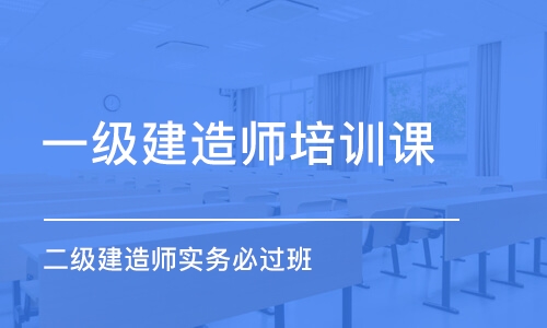 石家庄一级建造师培训课