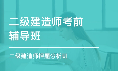 石家庄二级建造师考前辅导班