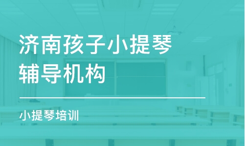 济南孩子小提琴辅导机构