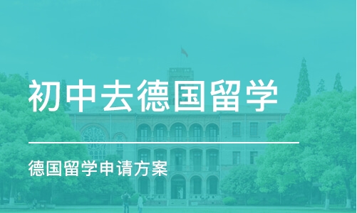 杭州初中去德国留学