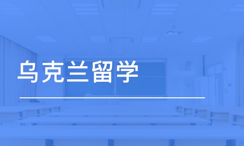 乌克兰留学